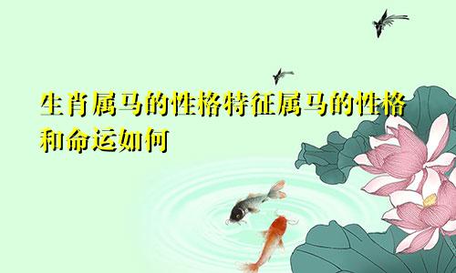 生肖属马的性格特征属马的性格和命运如何