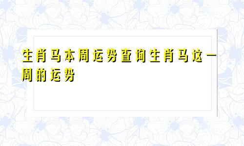 生肖马本周运势查询生肖马这一周的运势