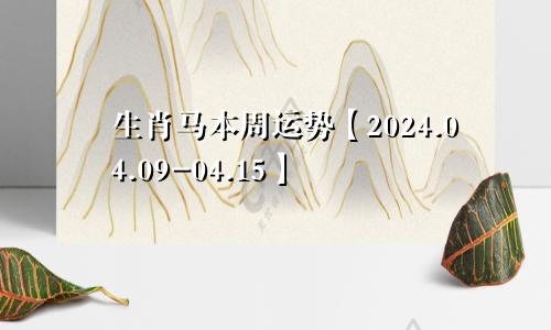 生肖马本周运势【2024.04.09-04.15】