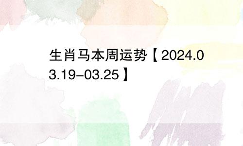 生肖马本周运势【2024.03.19-03.25】