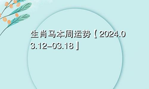 生肖马本周运势【2024.03.12-03.18】
