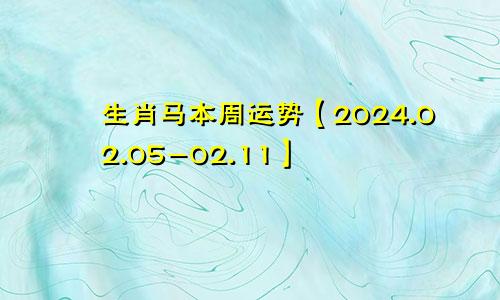 生肖马本周运势【2024.02.05-02.11】