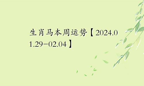 生肖马本周运势【2024.01.29-02.04】