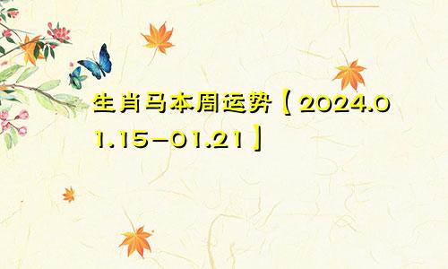 生肖马本周运势【2024.01.15-01.21】