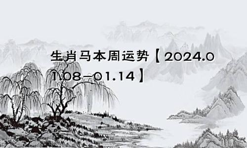 生肖马本周运势【2024.01.08-01.14】