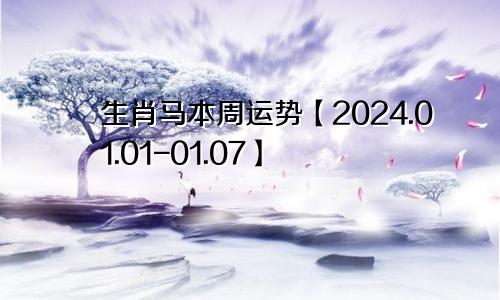 生肖马本周运势【2024.01.01-01.07】