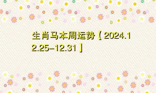 生肖马本周运势【2024.12.25-12.31】