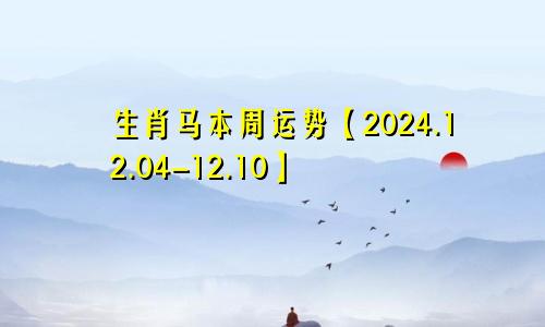 生肖马本周运势【2024.12.04-12.10】