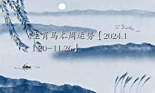 生肖马本周运势【2024.11.20-11.26】