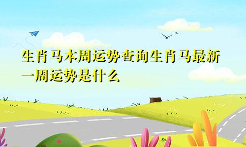 生肖马本周运势查询生肖马最新一周运势是什么