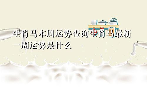 生肖马本周运势查询生肖马最新一周运势是什么