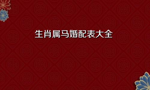 生肖属马婚配表大全