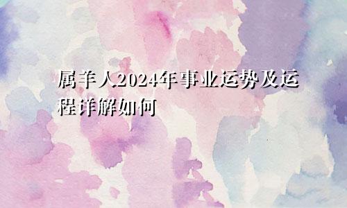 属羊人2024年事业运势及运程详解如何