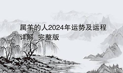 属羊的人2024年运势及运程详解_完整版