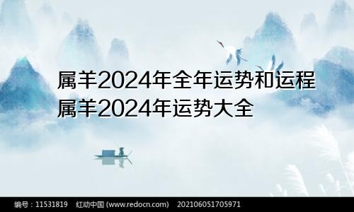 属羊2024年全年运势和运程属羊2024年运势大全