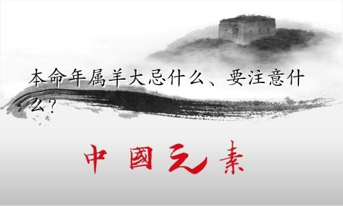 本命年属羊大忌什么、要注意什么？
