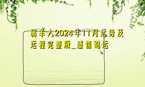 属羊人2024年11月运势及运程完整版_感情财运