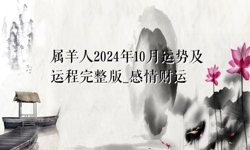 属羊人2024年10月运势及运程完整版_感情财运