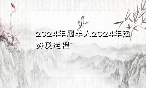 2024年属羊人2024年运势及运程