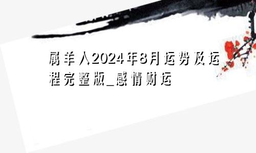 属羊人2024年8月运势及运程完整版_感情财运