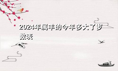 2024年属羊的今年多大了岁数表