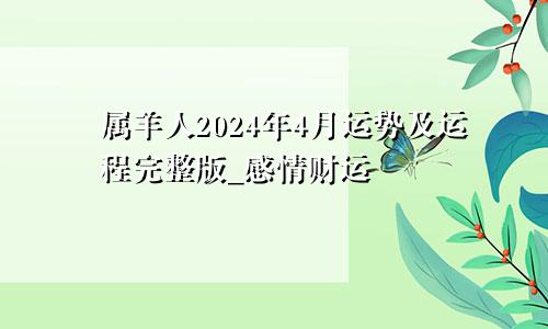 属羊人2024年4月运势及运程完整版_感情财运