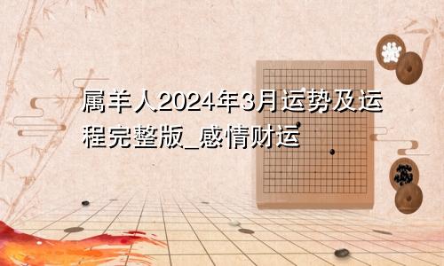 属羊人2024年3月运势及运程完整版_感情财运