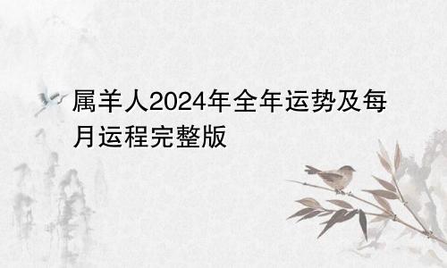 属羊人2024年全年运势及每月运程完整版