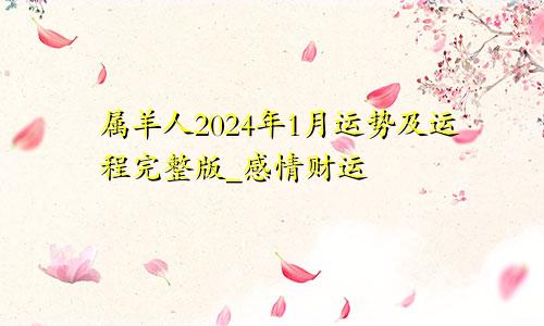 属羊人2024年1月运势及运程完整版_感情财运