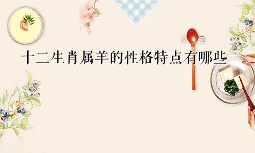 十二生肖属羊的性格特点有哪些