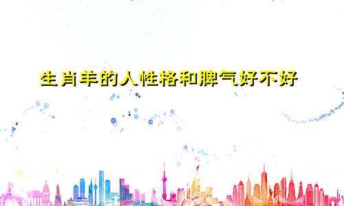 生肖羊的人性格和脾气好不好