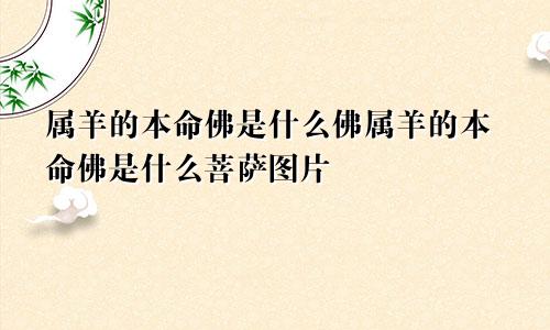 属羊的本命佛是什么佛属羊的本命佛是什么菩萨图片
