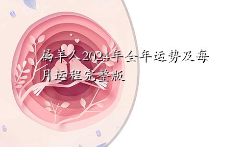 属羊人2024年全年运势及每月运程完整版