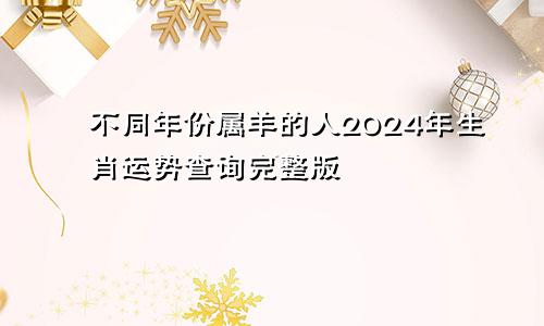 不同年份属羊的人2024年生肖运势查询完整版