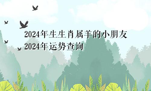 2024年生生肖属羊的小朋友2024年运势查询