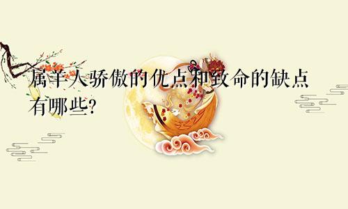 属羊人骄傲的优点和致命的缺点有哪些?