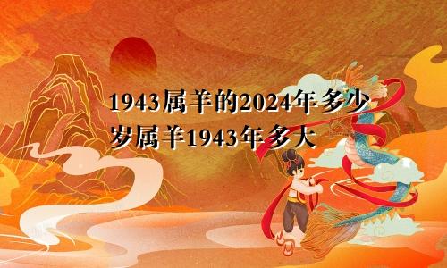 1943属羊的2024年多少岁属羊1943年多大