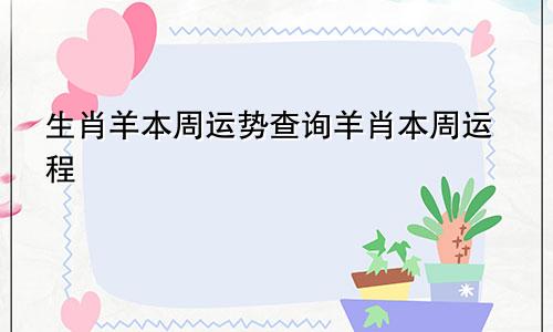 生肖羊本周运势查询羊肖本周运程