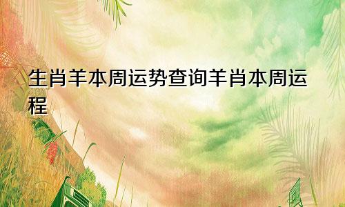 生肖羊本周运势查询羊肖本周运程