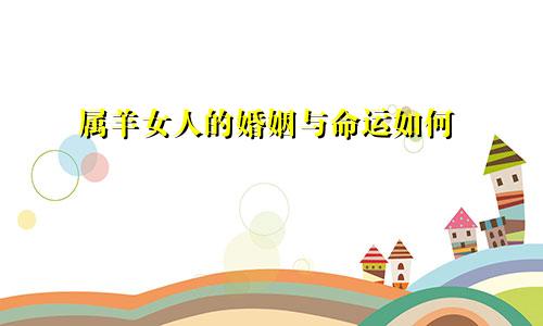 属羊女人的婚姻与命运如何