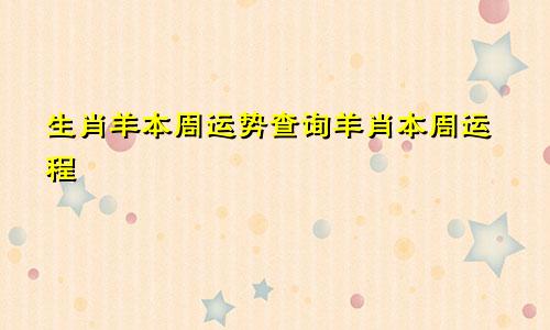 生肖羊本周运势查询羊肖本周运程