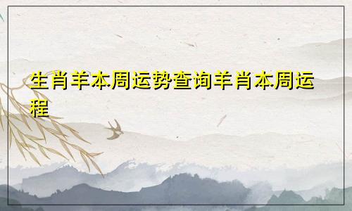 生肖羊本周运势查询羊肖本周运程