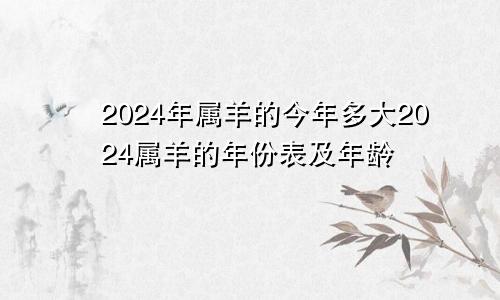 2024年属羊的今年多大2024属羊的年份表及年龄