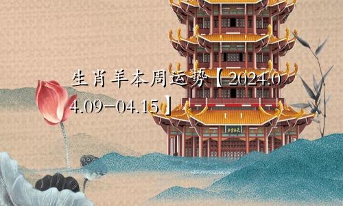 生肖羊本周运势【2024.04.09-04.15】