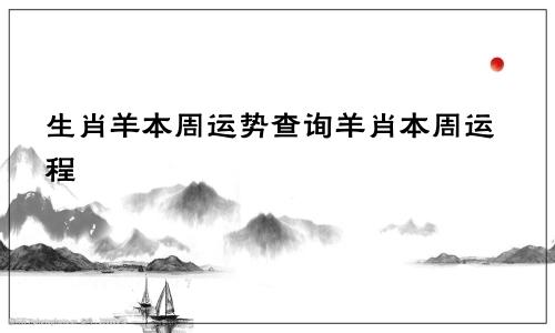 生肖羊本周运势查询羊肖本周运程