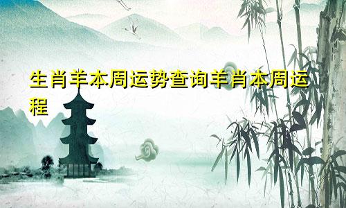 生肖羊本周运势查询羊肖本周运程