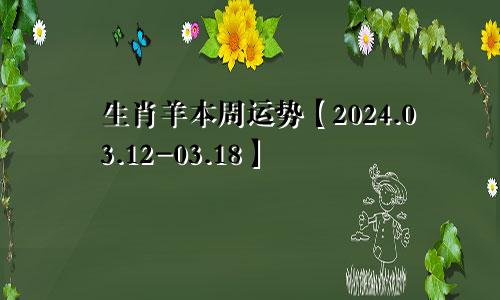 生肖羊本周运势【2024.03.12-03.18】