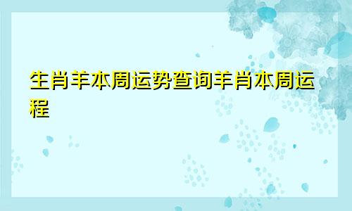 生肖羊本周运势查询羊肖本周运程