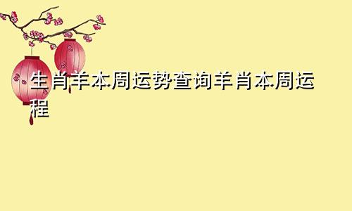生肖羊本周运势查询羊肖本周运程
