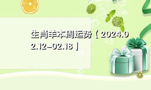 生肖羊本周运势【2024.02.12-02.18】